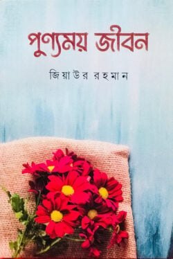পুণ্যময় জীবন