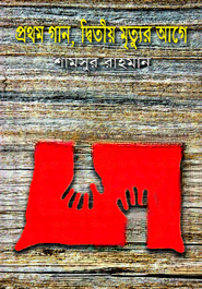 প্রথম গান, দ্বিতীয় মৃত্যুর আগে