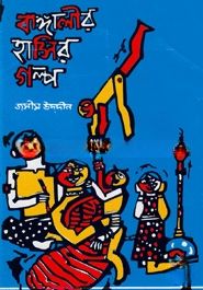 বাঙ্গালীর হাসির গল্প ২