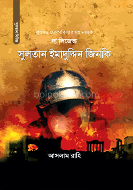 দ্য লিজেন্ড : সুলতান ইমাদুদ্দিন জিনকি