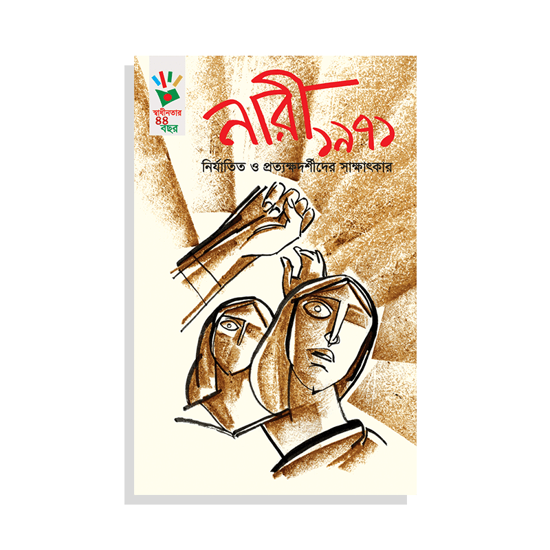 নারী ১৯৭১ : নির্যাতিত ও প্রত্যক্ষদর্শীদের সাক্ষাতকার