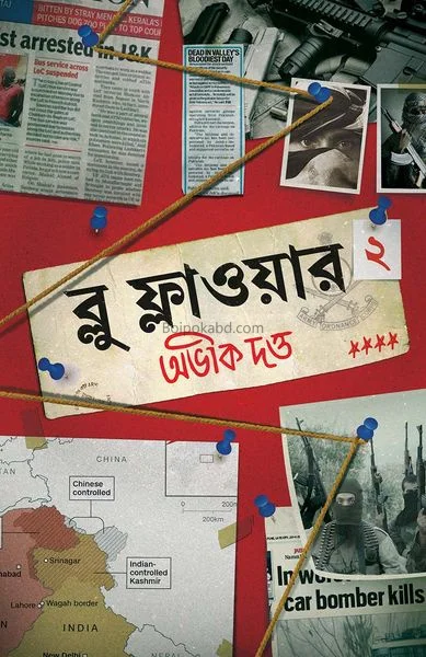 ব্লু ফ্লাওয়ার ২ - অভিক দত্ত