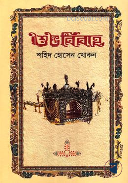 শুভ বিবাহ