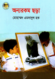 অন্যরকম ছড়া