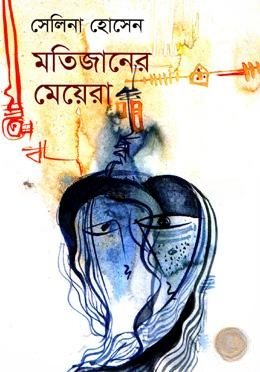 মতিজানের মেয়েরা