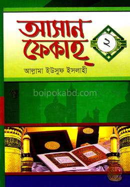 আসান ফেকাহ ২য় খণ্ড