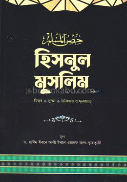 হিসনুল মুসলিম