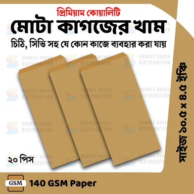 প্রিমিয়াম পেপার খাম খাকি খাম - 20 পিস