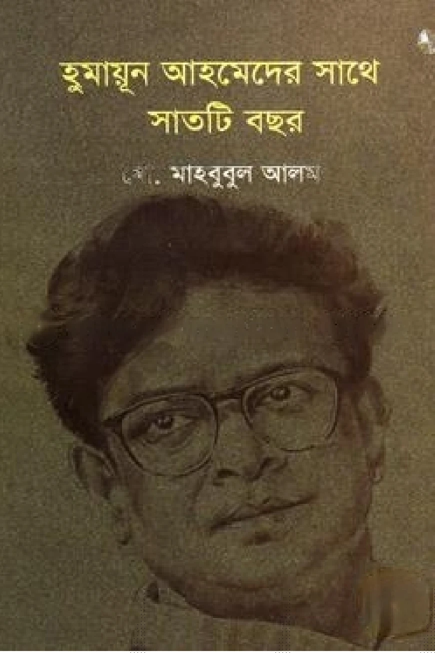 হুমায়ূন আহমেদের সাথে সাতটি বছর