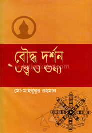 বৌদ্ধ দর্শন : তত্ত্ব ও তথ্য
