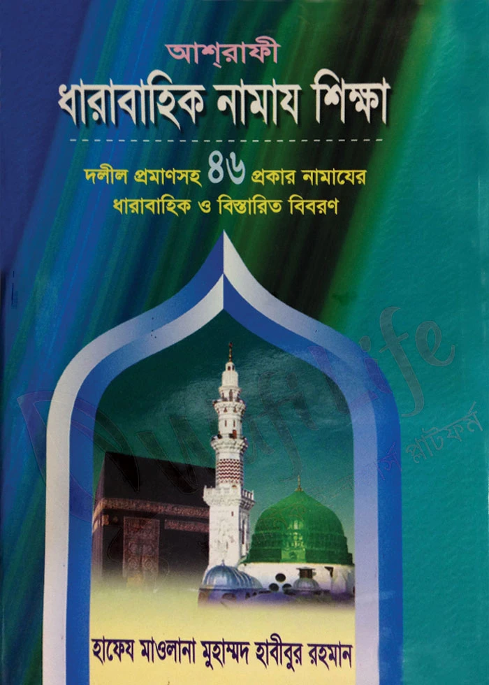 ধারাবাহিক নামায শিক্ষা