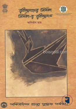 রবীন্দ্রনাথের লিপিকা