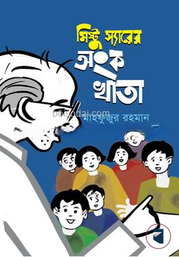 মিষ্টু স্যারের অংক খাতা