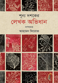 শূন্য দশকের লেখক অভিধান