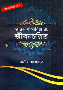 হযরত মু’আবিয়া রা. জীবন চরিত