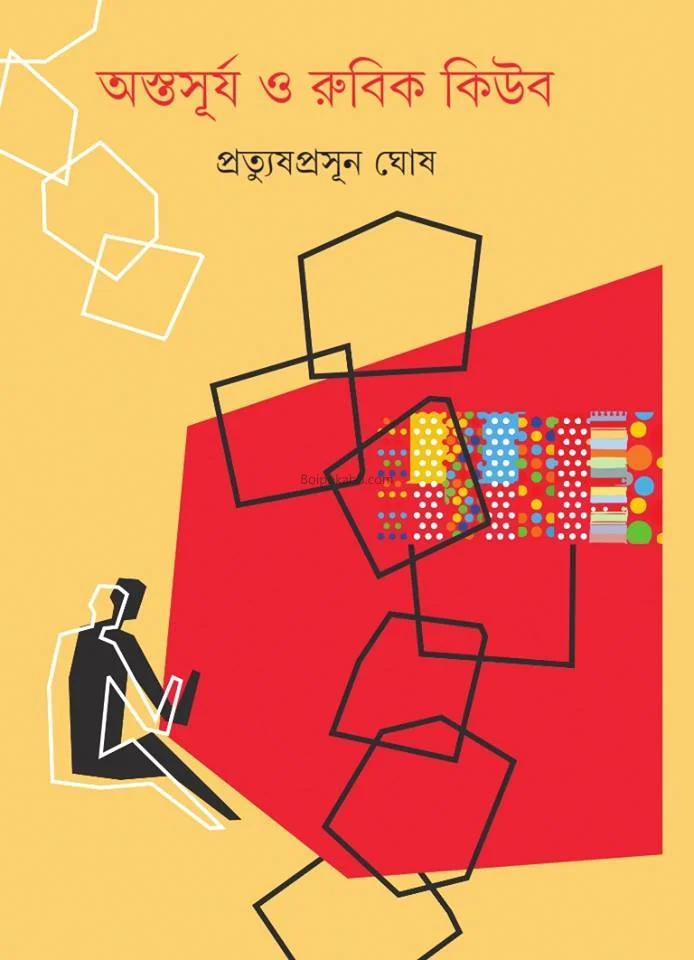 অস্তসূর্য ও রিযিক কোবে
