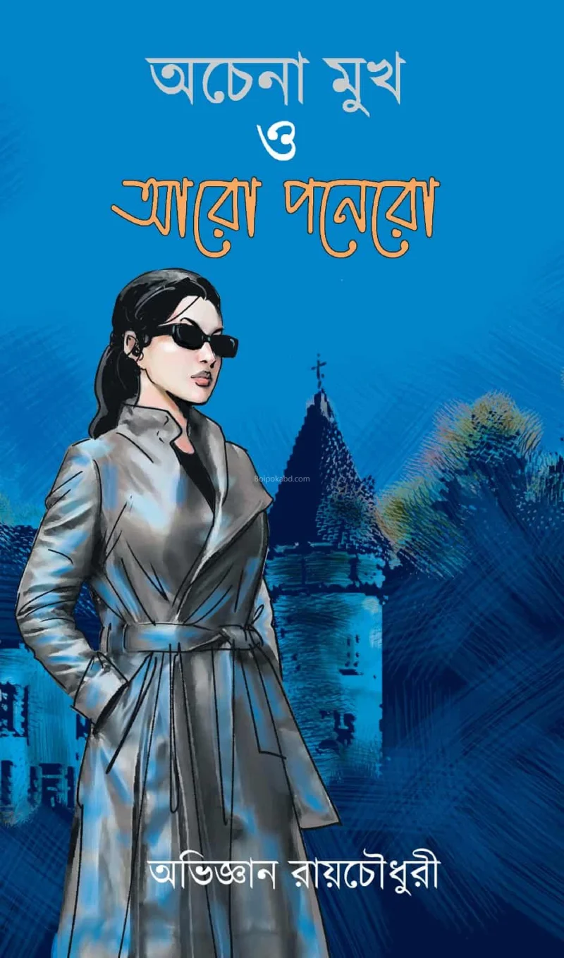 অচেনা মুখ ও আরো পনেরো - অভিজ্ঞান রায়চৌধুরী