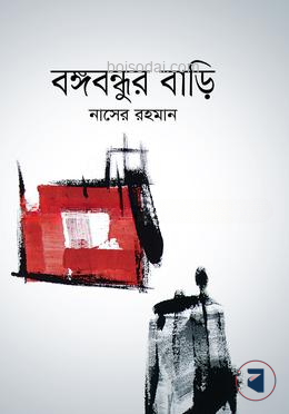 বঙ্গবন্ধুর বাড়ি — ছবি 2