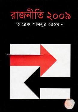 রাজনীতি ২০০৯