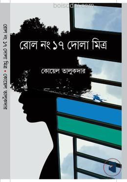 রোল নং ১৭ দোলা মিত্র