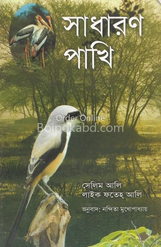সাধারণ পাখি - সেলিম আলী