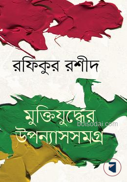 মুক্তিযুদ্ধের উপন্যাসসমগ্র