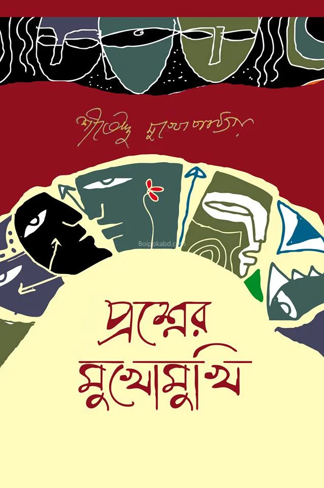প্রশ্নের মুখোমুখি - শীর্ষেন্দু মুখোপাধ্যায়