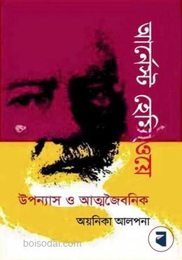 আর্নেস্ট হেমিংওয়ে