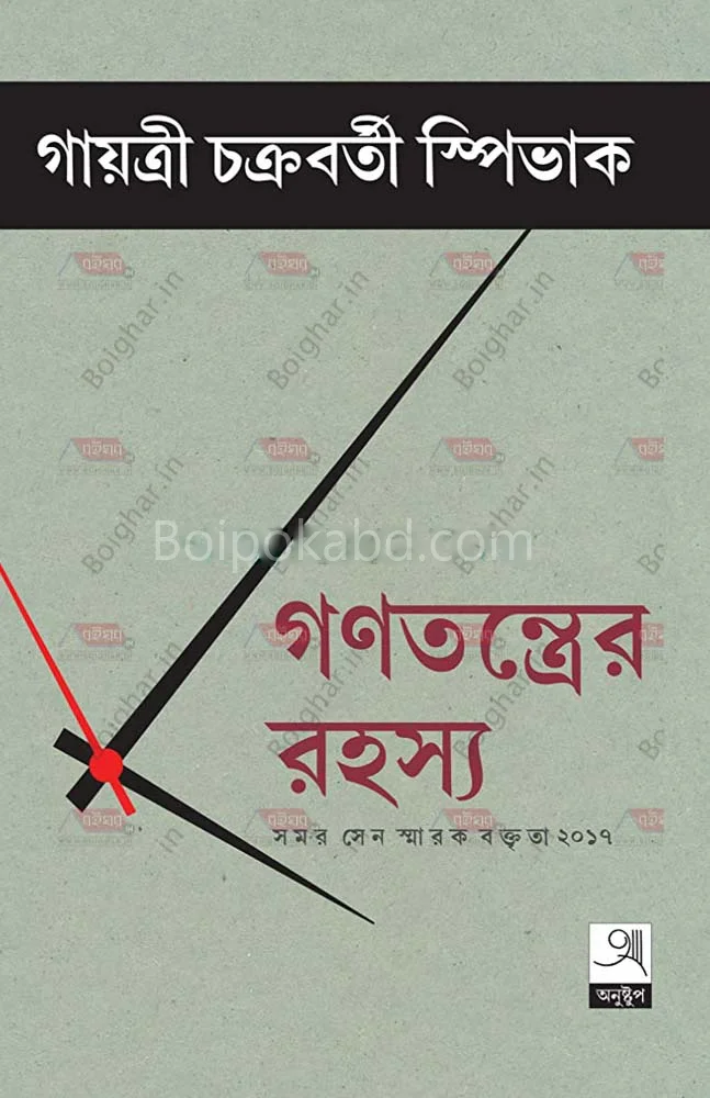 গণতন্ত্রের রহস্য - গায়েত্রী চক্রবর্তী স্পিভাক