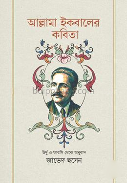 আল্লামা ইকবালের কবিতা