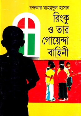 রিংকু ও তার গোয়েন্দা বাহিনী