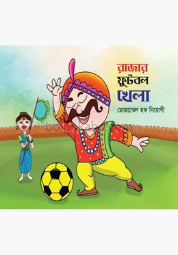 রাজার ফুটবল খেলা