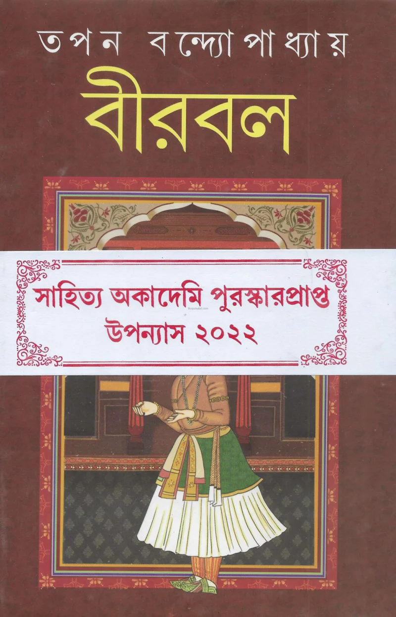 বীরবল - তাপ্প বন্দোপাধ্যায়