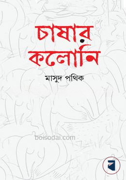 চাষার কলোনি — ছবি 2