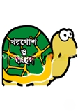 খরগোশ ও কচ্ছপ