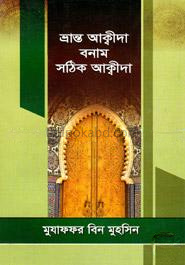 ভ্রান্ত আক্বীদা বনাম সঠিক আক্বীদা