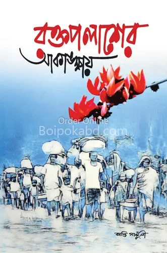 রক্তপলাশের আকাংখায় - কান্তি গাঙ্গুলী