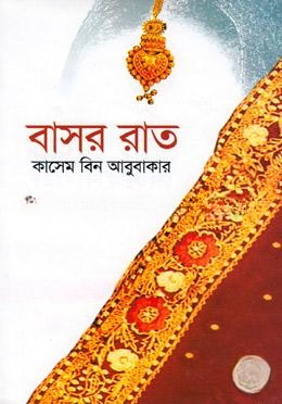 বাসর রাত