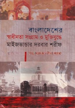 বাংলাদশের স্বাধীনতা সংগ্রাম ও মুক্তিযুদ্ধে মাইজভান্ডার দরবার শরীফ