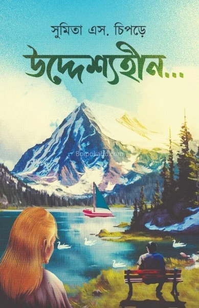 উদ্দেশ্যহীন - সুমিতা স চিপড়ে