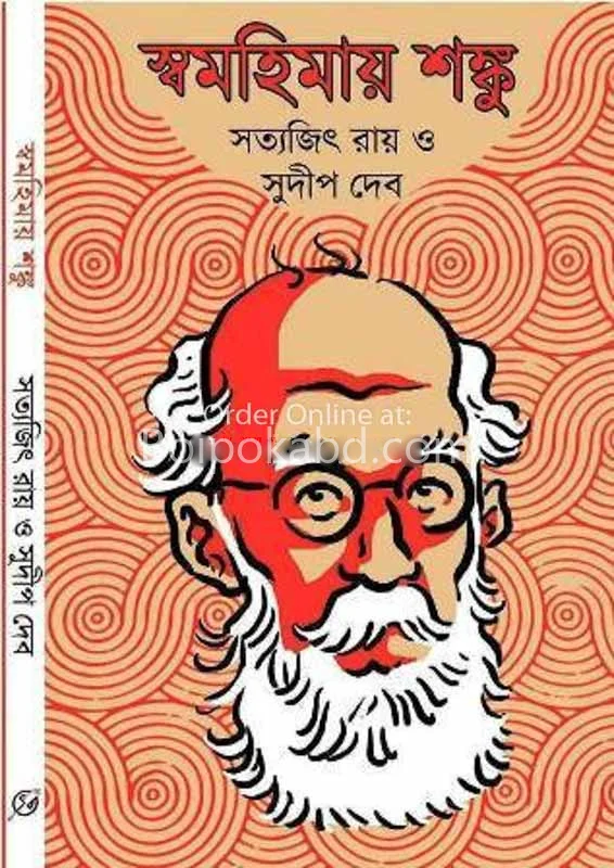 স্বমহিমায় শঙ্কু