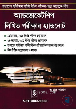 অ্যাডভোকেটশিপ লিখিত পরীক্ষার হ্যান্ডনোট