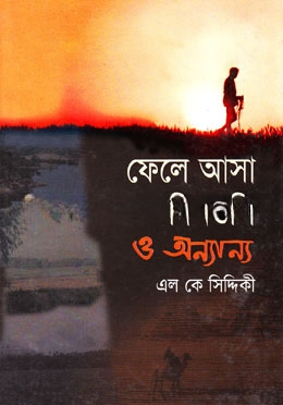 ফেলে আসা দিনগুলি ও অন্যান্য