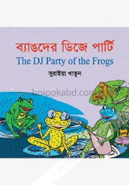 ব্যাঙদের ডিজে পার্টি