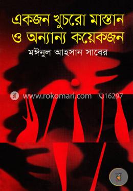 একজন খুচরো মাস্তান ও অন্যান্য কয়েকজন