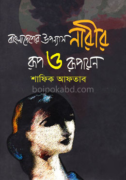 বাংলাদেশের উপন্যাস : নারীর রূপ ও রূপায়ন