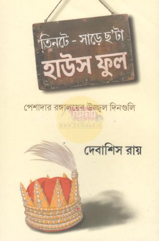 তিনটে-সাড়ে ছটা হাউসফুল - দেবাশীষ রায়