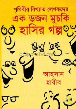 পৃথিবীর বিখ্যাত লেখকদের এক ডজন মুচকি হাসির গল্প