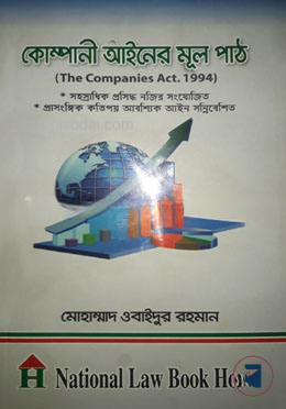 কোম্পানী আইনের মূল পাঠ