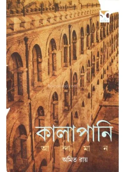 কালাপানি আন্দামান - অমিত রায়